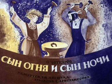 Диафильм «Сын Огня и сын Ночи»