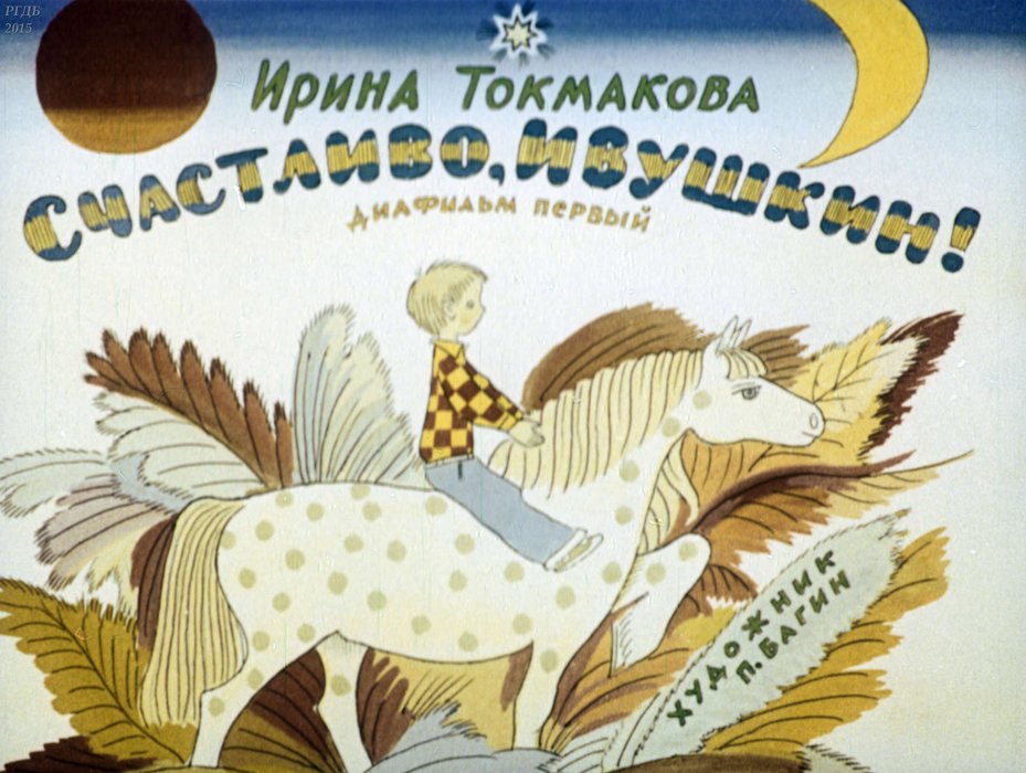 Диафильм «Счастливо, Ивушкин! Ч.1»