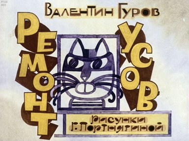 Диафильм «Ремонт усов»