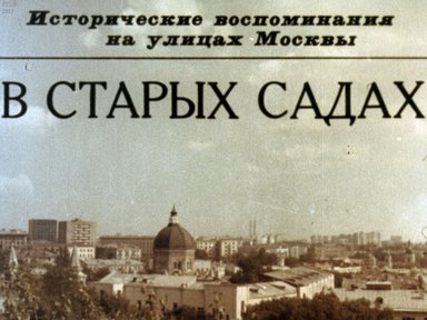 Диафильм «В старых садах»
