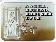 Лавка, кресло, царский трон...