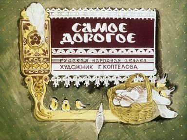 Диафильм «Самое дорогое»