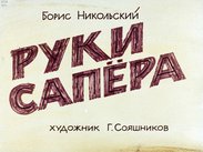 Руки сапера