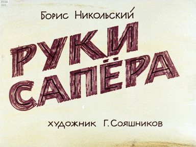 Диафильм «Руки сапера»