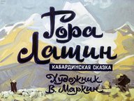 Диафильм «Гора Лашин»