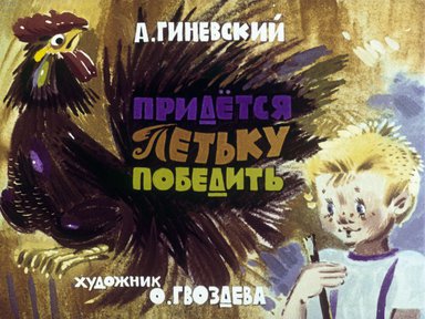 Диафильм «Придется Петьку победить»