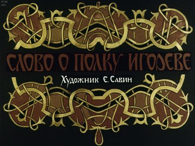 Слово о полку Игореве
