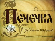 Диафильм «Печечка: русская сказка»