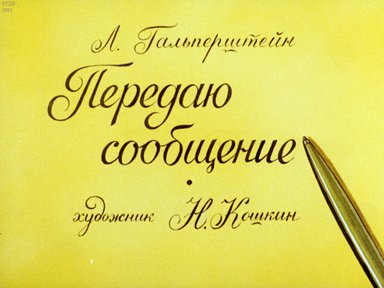 Диафильм «Передаю сообщение»