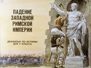 Диафильм «Падение Западной Римской империи»