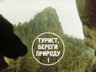 Турист, береги природу!