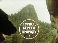 Диафильм «Турист, береги природу!»