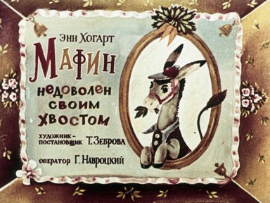 Диафильм «Мафин недоволен своим хвостом»
