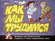 Как мы трудимся