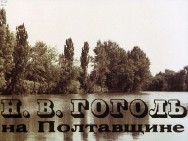 Н.В. Гоголь на Полтавщине