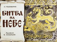 Битва на Неве