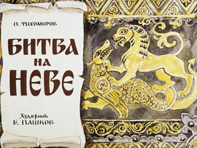 Диафильм «Битва на Неве»