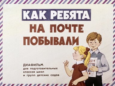 Диафильм «Как ребята на почте побывали»