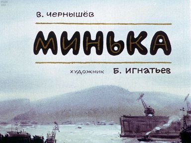 Диафильм «Минька»