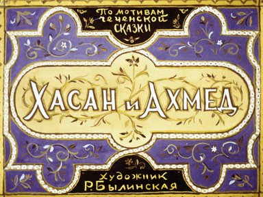 Диафильм «Хасан и Ахмед»