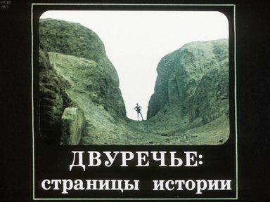 Двуречье: страницы истории