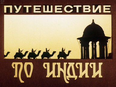Диафильм «Путешествие по Индии»