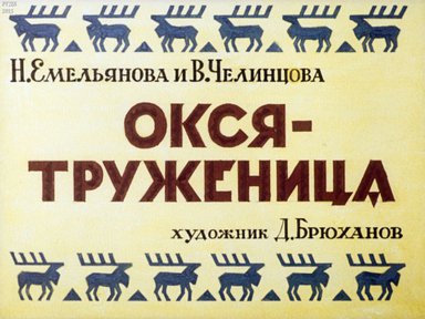 Диафильм «Окся-труженица»