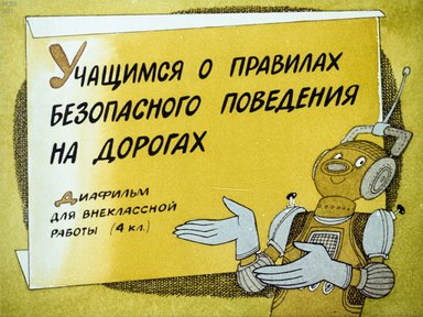 Диафильм «Учащимся о правилах безопасного поведения на дорогах»