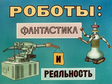 Диафильм «Роботы: фантастика и реальность»