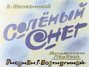 Соленый снег. Ч.1