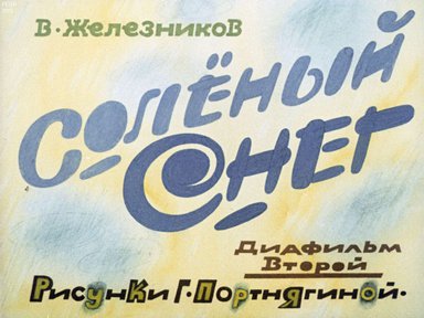 Диафильм «Соленый снег. Ч.2»