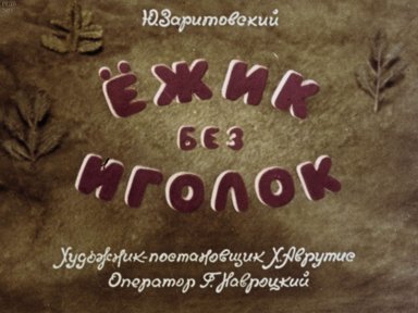 Диафильм «Ежик без иголок»