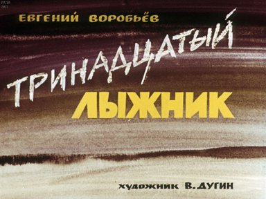 Диафильм «Тринадцатый лыжник»