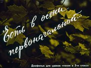 Есть в осени первоначальной ...