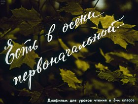 Есть в осени первоначальной ...