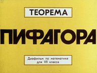 Диафильм «Теорема Пифагора»