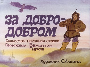 Диафильм «За добро - добром»