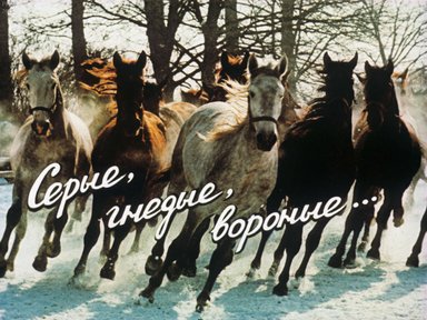 Серые, гнедые, вороные