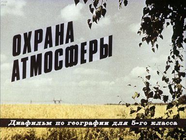Диафильм «Охрана атмосферы»