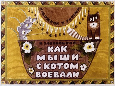 Диафильм «Как мыши с котом воевали»
