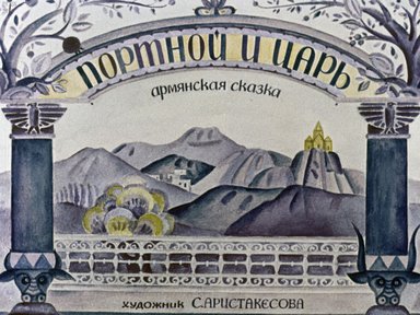 Диафильм «Портной и царь: Армянская сказка»