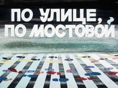 Диафильм «По улице, по мостовой»