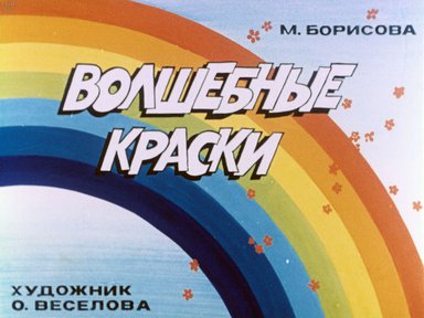Диафильм «Волшебные краски»