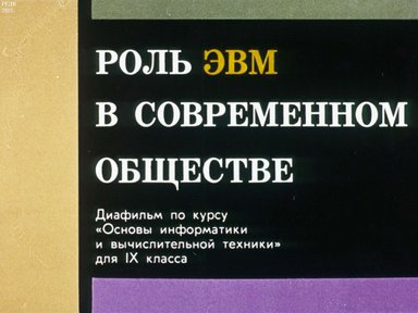 Диафильм «Роль ЭВМ в современном обществе»