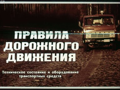 Диафильм «Правила дорожного движения»