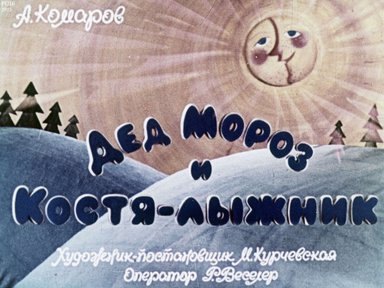 Диафильм «Дед Мороз и Костя-лыжник»
