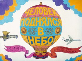 Человек поднялся в небо