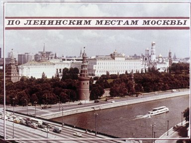 По ленинским местам Москвы