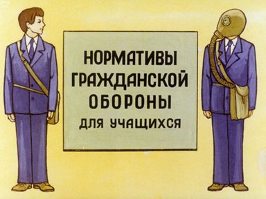 Диафильм «Нормативы гражданской обороны для учащихся»