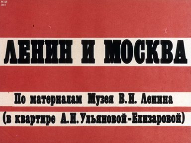 Ленин и Москва